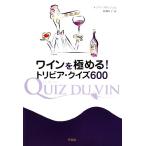 ワインを極める！トリビア・クイズ６００／キリアンスタンジェル【著】，野澤玲子【訳】