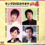  King DVD караоке Hit4 39/( караоке ),. рисовое поле .., запад person .., Нагай .., Ikeda блестящий мужчина 