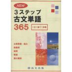 NEW 3ステップ古文単語365 新版/尚文出版　