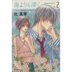  море ... глубокий .( Hakusensha Bunko версия )(2) Hakusensha Bunko /. подлинный кото ( автор )