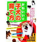 Yahoo! Yahoo!ショッピング(ヤフー ショッピング)はじめてでも安心！かわいい子犬の育て方 コツがわかる本！/中塚圭子,内田希【著】