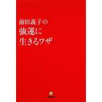 前田義子の強運に生きるワザ 小学館文庫/前田義子(著者)