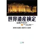  World Heritage сертификация официальный текст (2) Europe. традиция . юг .. большой природа / World Heritage красный temi-, World Heritage сертификация офисная работа отдел [ сборник работа ]