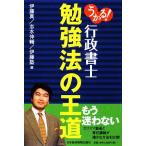 うかる！行政書士 勉強法の王道/伊藤真,志水伸輔,伊藤塾【編】　