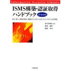 ISMS сооружение * засвидетельствование получение рука книжка ISO/IEC 27001 соответствует информация система безопасности management система. пример сборник / Hanyu рисовое поле 