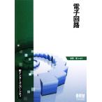 電子回路 新インターユニバーシティ／岩田聡【編著】