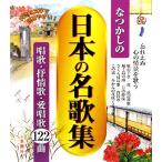 なつかしの日本の名歌集/金園社企画編集部【編】　