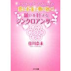 願いを叶えるシンクロアンサー 恋とお金と夢に効く！ ゴマ文庫/佳川奈未【著】
