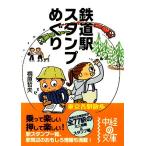 железная дорога станция штамп ... Tokyo каждый станция прогулка средний .. библиотека /. Тецуо Хара [ работа ]