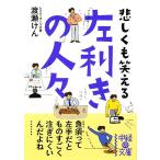 左利きの人々 中経の文庫/渡瀬けん【著】