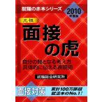 面接の虎(2010年度版) 自分の軸となる考え方 具体的に伝える表現術 就職の赤本シリーズ/就職総　