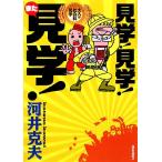  экскурсия! экскурсия! кроме того, экскурсия! взрослый . общественная наука экскурсия / река . Katsuo [ работа ]