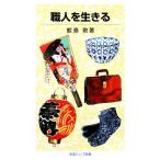 職人を生きる 岩波ジュニア新書/鮫島敦【著】　