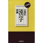 ど忘れ漢字字典/語学・会話　