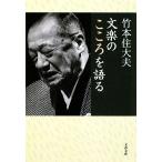 文楽のこころを語る 文春文庫／竹本住大夫【著】