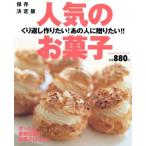 保存決定版 人気のお菓子/学習研究社