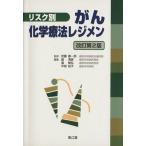 リスク別がん化学療法レジメン 改訂第2版/武藤徹一郎(著者),畠清彦(著者)
