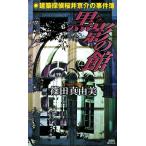  чёрный .. павильон строительство .. Sakura . столица .. . раз ... фирма новеллы / Shinoda Mayumi [ работа ]