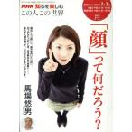 この人この世界2・3月   「顔」って面白い！/サイエンス(その他)