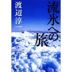 . лед к . Shueisha Bunko / Watanabe Jun'ichi [ работа ]