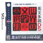 英文多読DS 世界の文学選集/ニンテンドーDS