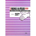  проверка . налог закон словарный запас 250/ больше рисовое поле Британия .,... один [ сборник ]