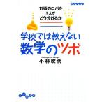 学校では教えない数学のツボ 11頭のロバを3人でどう分けるか だいわ文庫/小林吹代(著者)