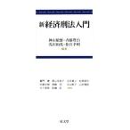新経済刑法入門/神山敏雄(著者),斉藤豊治(著者),浅田和茂(著者),松宮孝明(著者)　