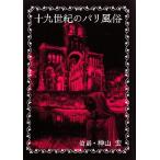  10 9 век. Париж нравы и обычаи / бог гора .[ работа ]