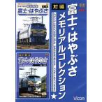 ショッピングメモリアルDVD 富士・はやぶさメモリアルコレクション 前編/(鉄道)