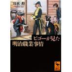 bigo-. видел Meiji род занятий обстоятельства .. фирма .. библиотека / Shimizu .[ работа ]