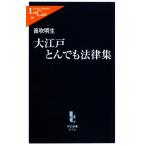 大江戸とんでも法律集 中公新書ラクレ/笛吹明生【著】　