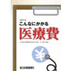 こんなにかかる医療費(2009年版)/谷康平【監修】