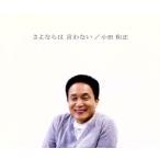 さよならは 言わない/小田和正
