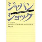 ジャパン・ショック/文学・エッセイ・詩集
