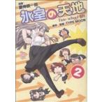 氷室の天地 Fate/school life(2) IDC4コマKINGSぱれっと/磨伸映一郎(著者)