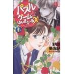 Yahoo! Yahoo!ショッピング(ヤフー ショッピング)パズルゲーム☆はいすくーるX（1） ボニータCα/野間美由紀（著者）
