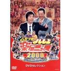 八方・今田のよしもと楽屋ニュース2008