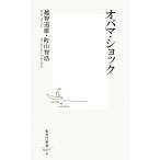 オバマ・ショック 集英社新書/越智道雄,町山智浩【著】