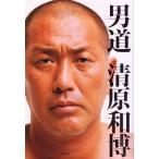 男道/清原和博【著】