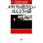 国際情勢メディアが出さないほんとうの話/田中宇【著】