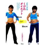 クワバタのくびれダイエット コアリズムでこんなにやせた！キレイになった！/くわばたりえ【著】