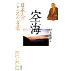 空海 日本人のこころの言葉/村上保壽【著】