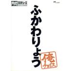内村プロデュース〜俺チョイス ふかわりょう〜俺チョイス/(バラエティ),内村光良,さまぁ〜ず,TIM,
