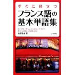 すぐに役立つフランス語の基本単語集/佐原隆雄(著者)