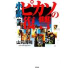 小説 ピカソの復讐/山元清則【著】