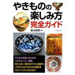 やきものの楽しみ方完全ガイド／荒川正明【監修】