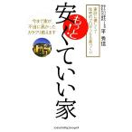 もっと！安くていい家 家計に優しくて住宅のプロがうなる家づくり/平秀信【著】　