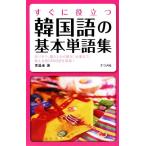 すぐに役立つ韓国語の基本単語集/李昌圭【著】