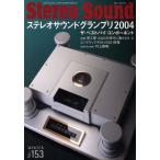 Stereo Sound(No.153) ステレオサウンドグランプリ2004/ステレオサウンド(編者)　